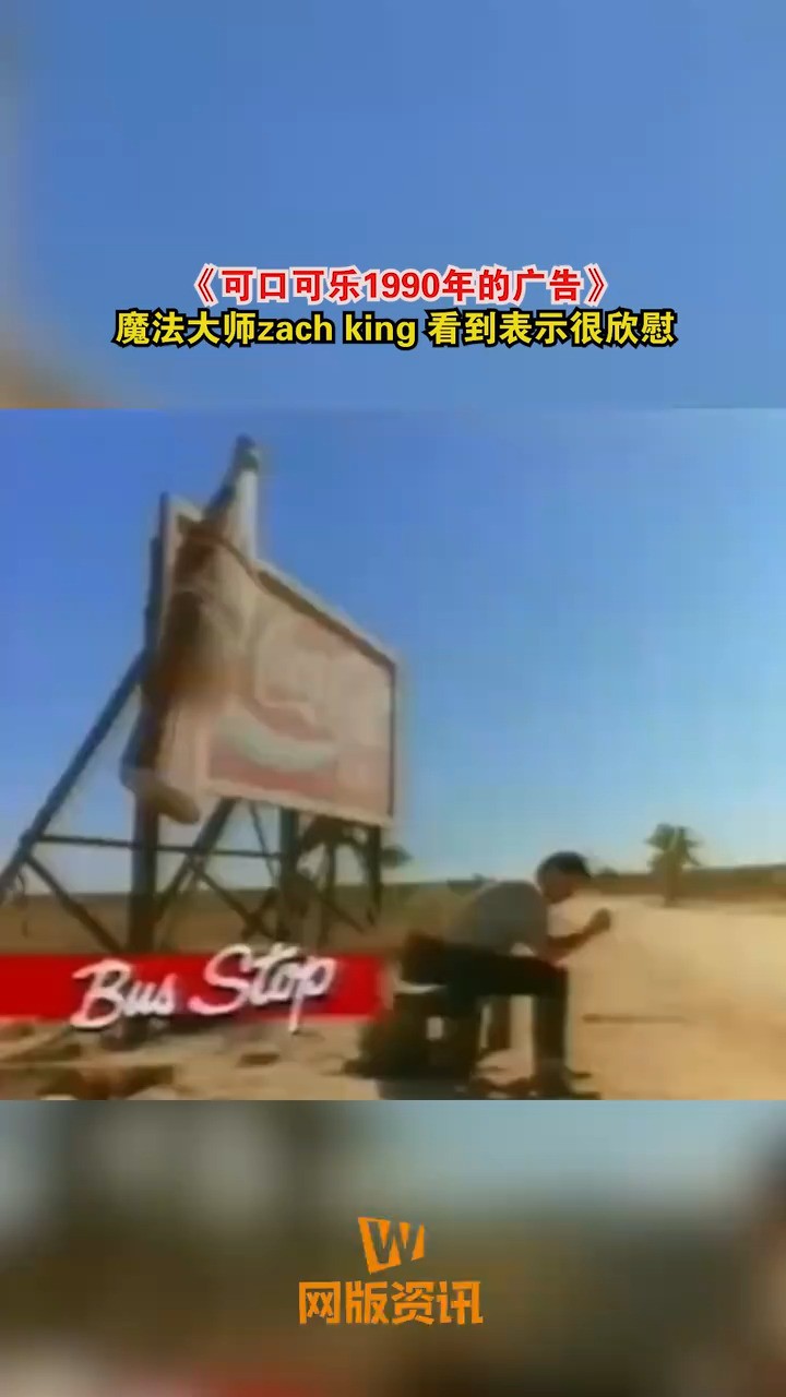 《可口可乐1990年的广告》魔法大师zachking看到表示