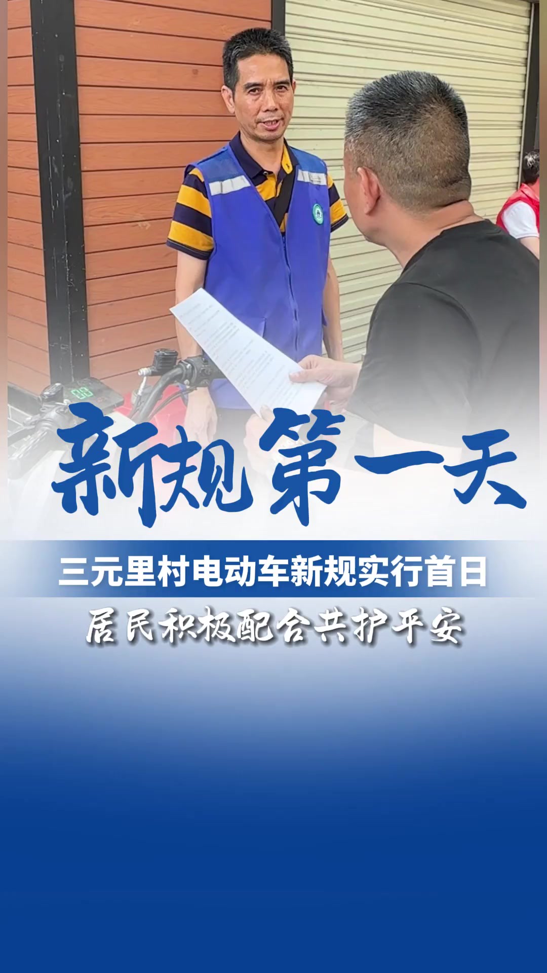 三元里村电动车新规实行首日,村民积极参与共护平安!