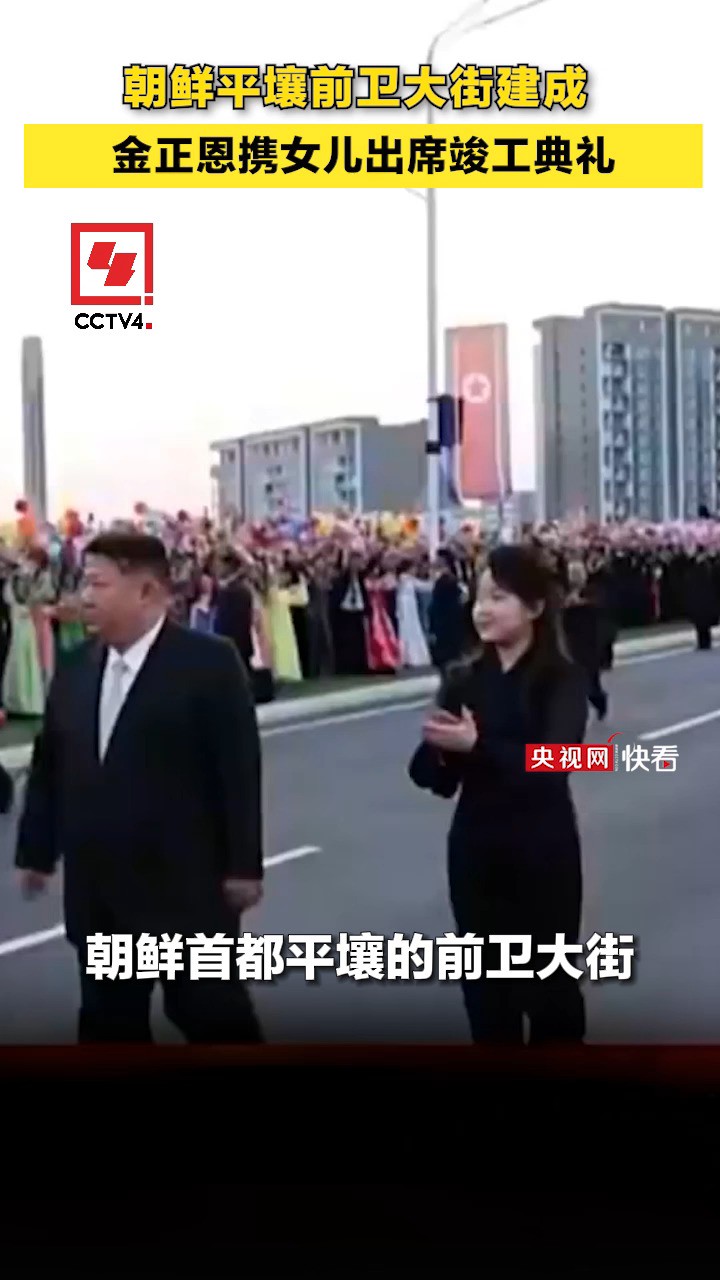 朝鲜平壤前卫大街建成,金正恩携女儿出席竣工典礼 (CCTV4今日亚洲)