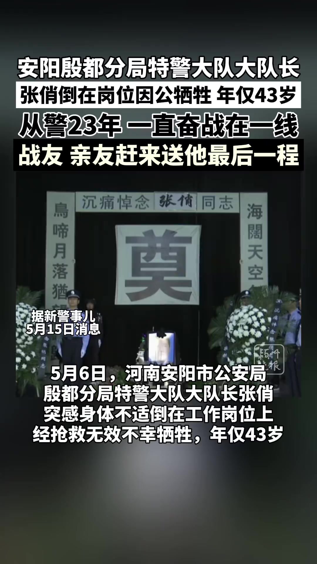 河南安阳民警张俏因公牺牲,年仅43岁!