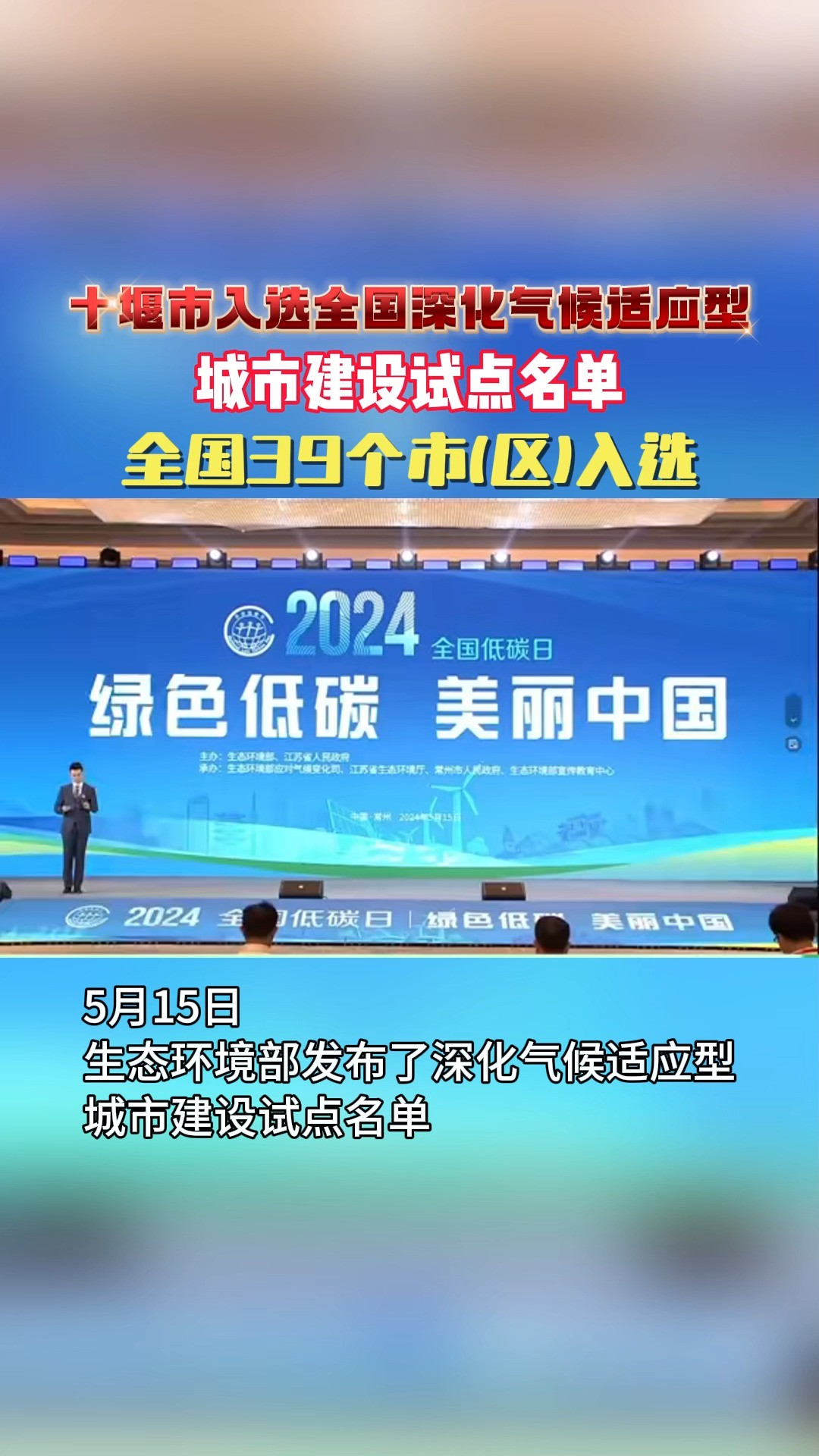 全国39个深化气候适应型城市建设试点公布,#十堰 为湖北唯一入选城市.#全国低碳日