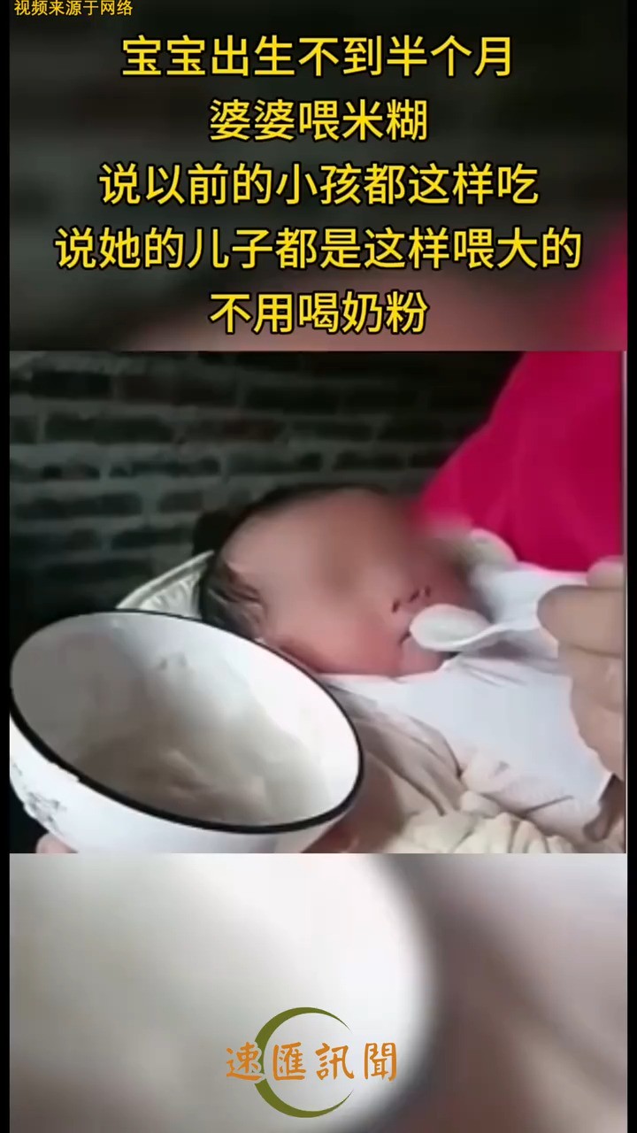 宝宝出生不到半个月,婆婆天天喂米糊,说以前的小孩都这样吃,说