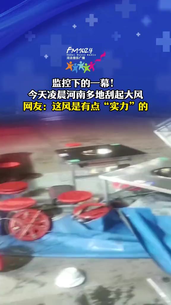 监控下的一幕!今天凌晨河南多地刮起大风,网友:这风是有点“实力”的(素材源于网友)