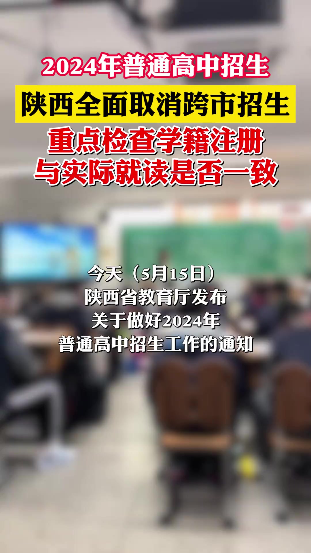 陕西省教育厅重要通知!2024年普通高中招生,全面取消跨市招生,重点检查学籍注册与实际就读是否一致.