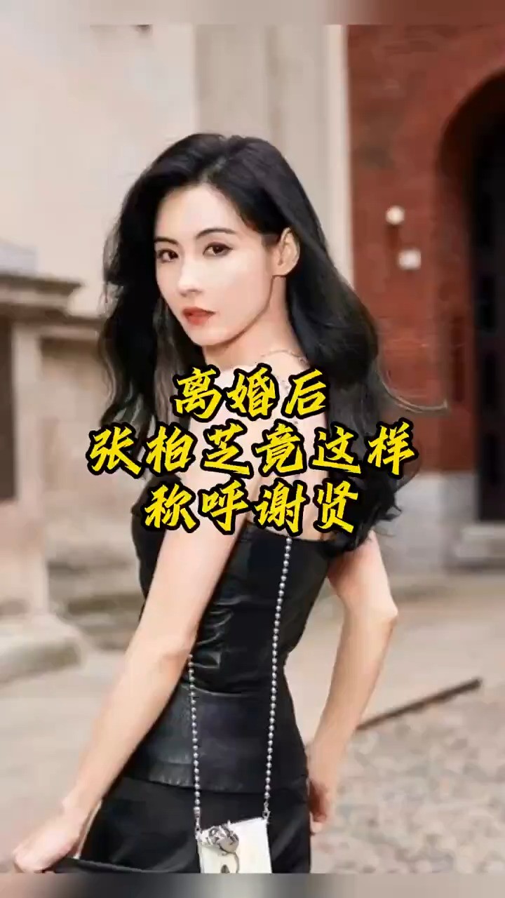 离婚后张柏芝竟这样称呼谢贤 #娱乐圈的那些事儿 #明星背后故事 #明星八卦 