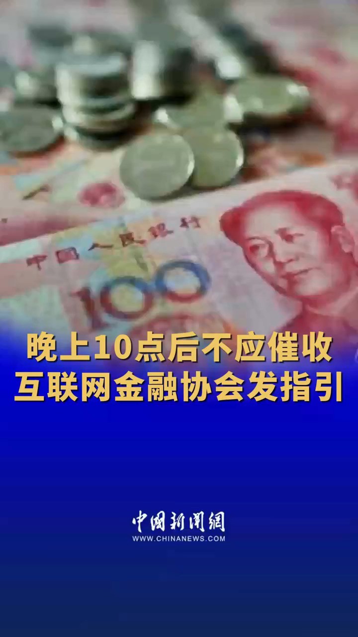 中国互联网金融协会:晚上10点后不应催收,不应向联系人催收