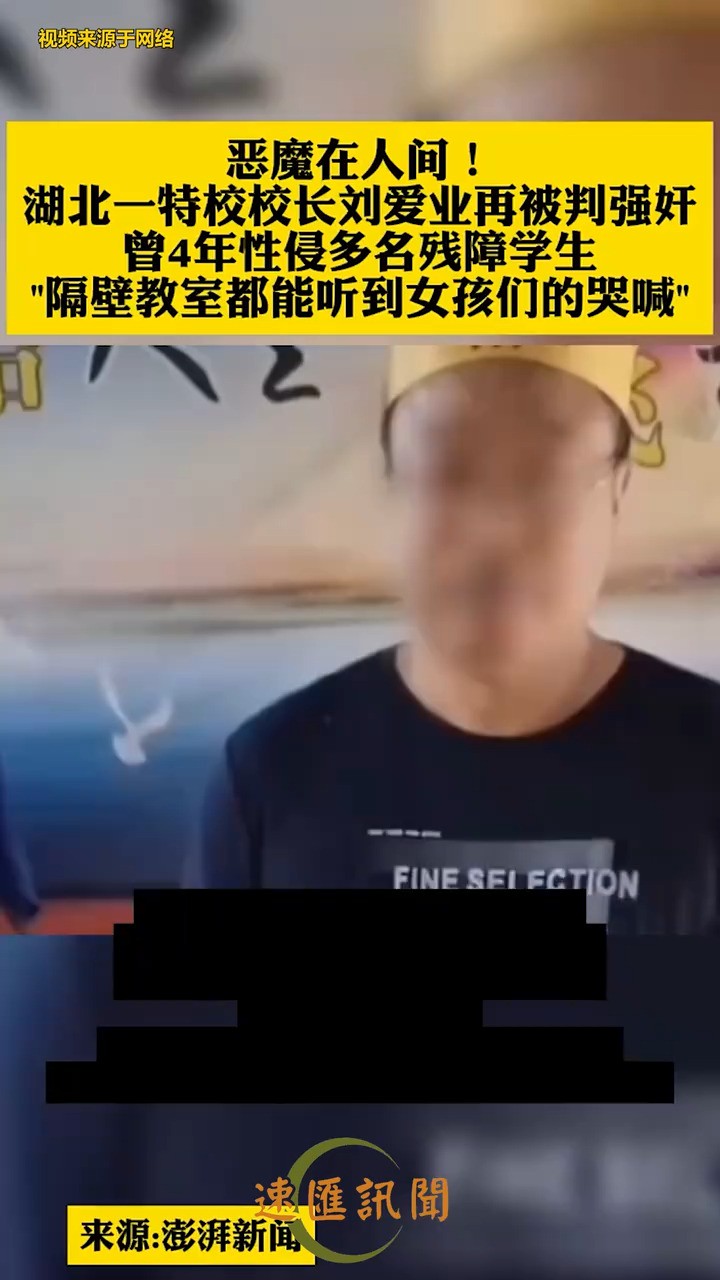 恶魔在人间!湖北一特校校长刘爱业再被判强奸曾4年性侵多名残障