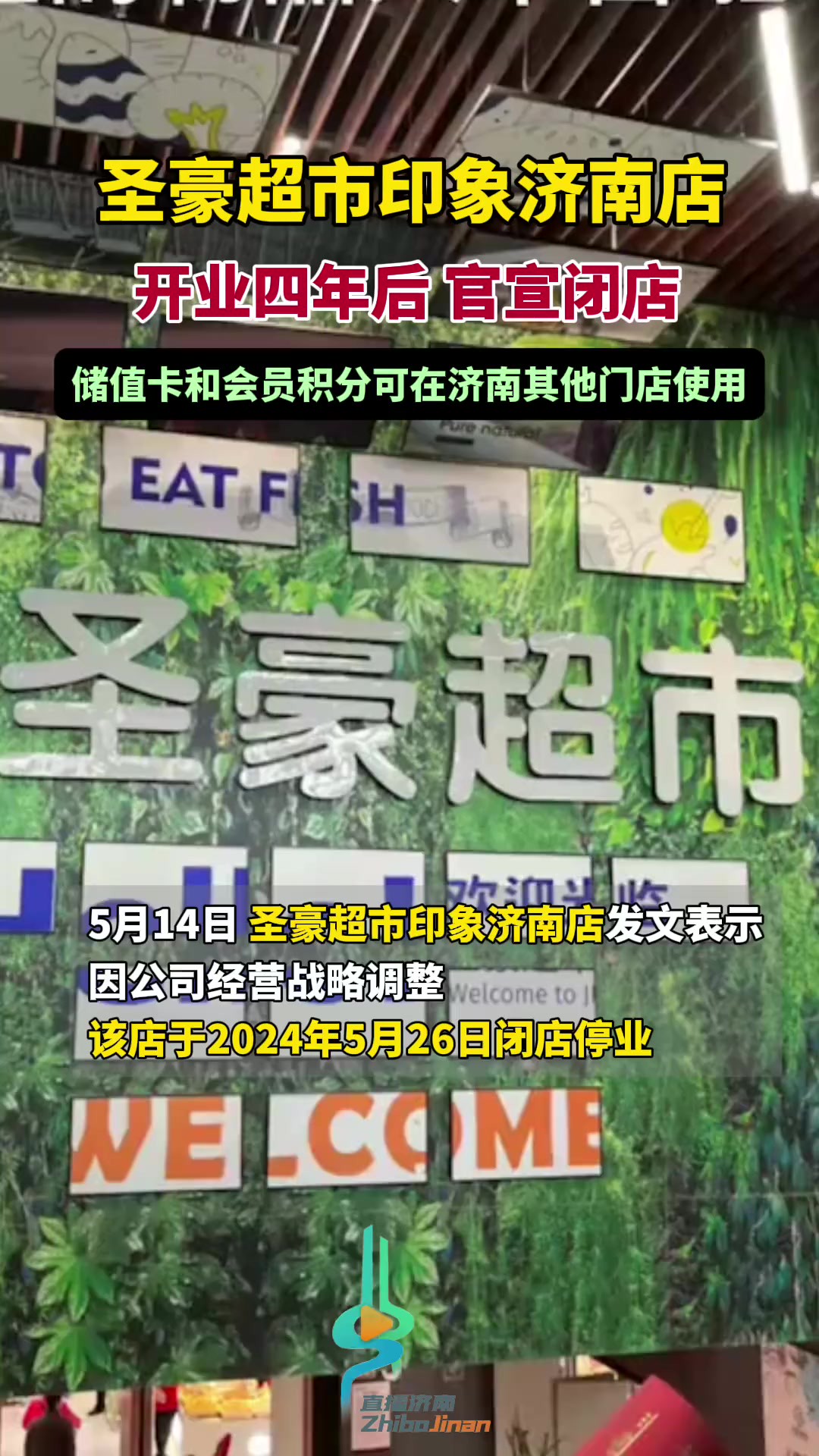 开业4年,圣豪超市印象济南店官宣闭店!储值卡和会员积分可在济南其他门店消费使用