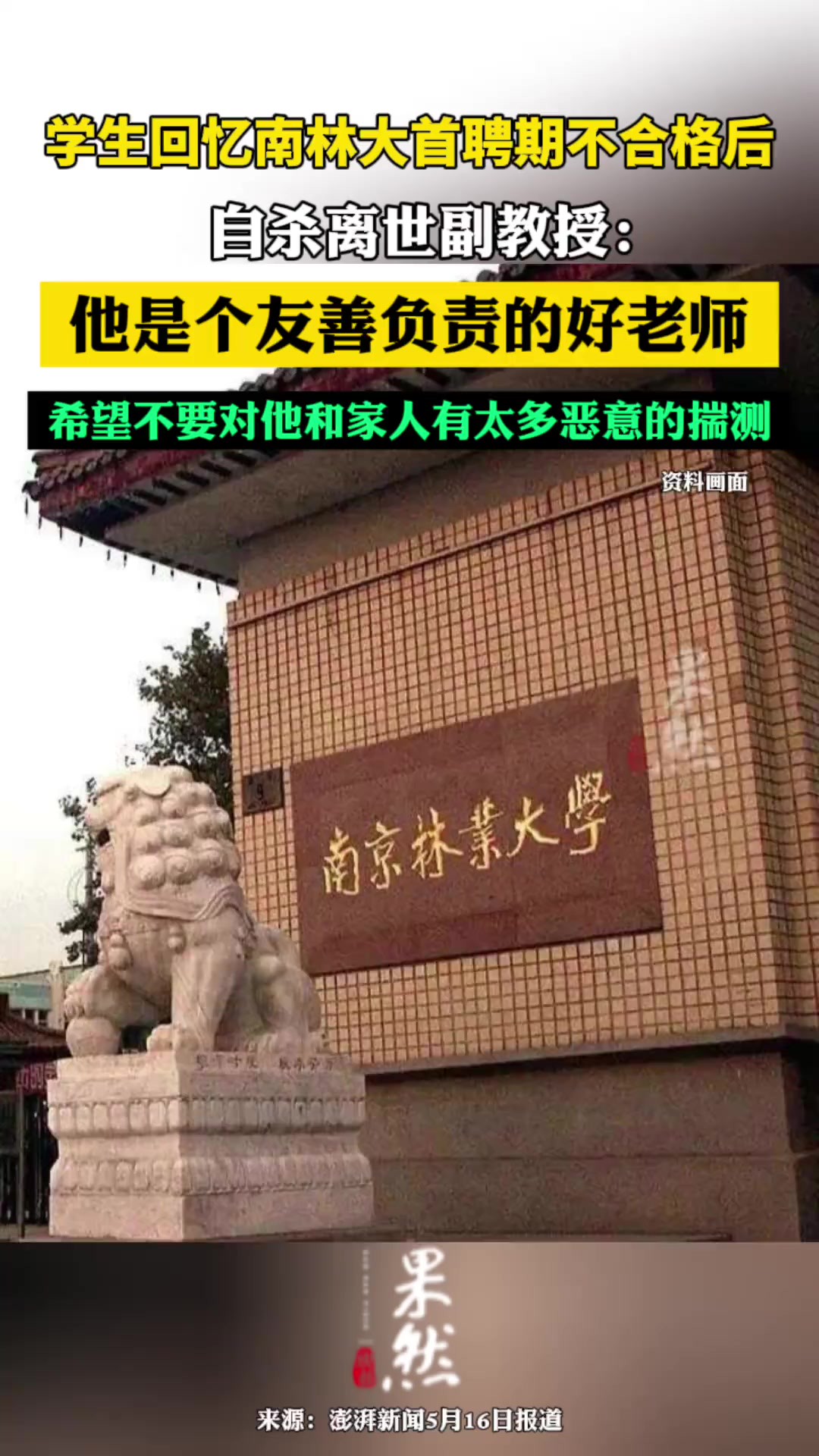 学生回忆南林大首聘期不合格后自杀离世副教授:他是个友善负责的好老师,希望外界不要对他和家人有太多恶意的揣测