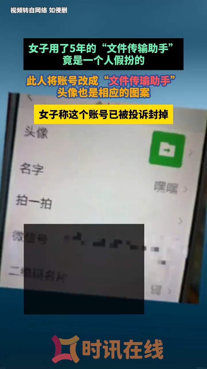 女子用了5年的“文件传输助手”竟是一个人假扮的,此人将账号改