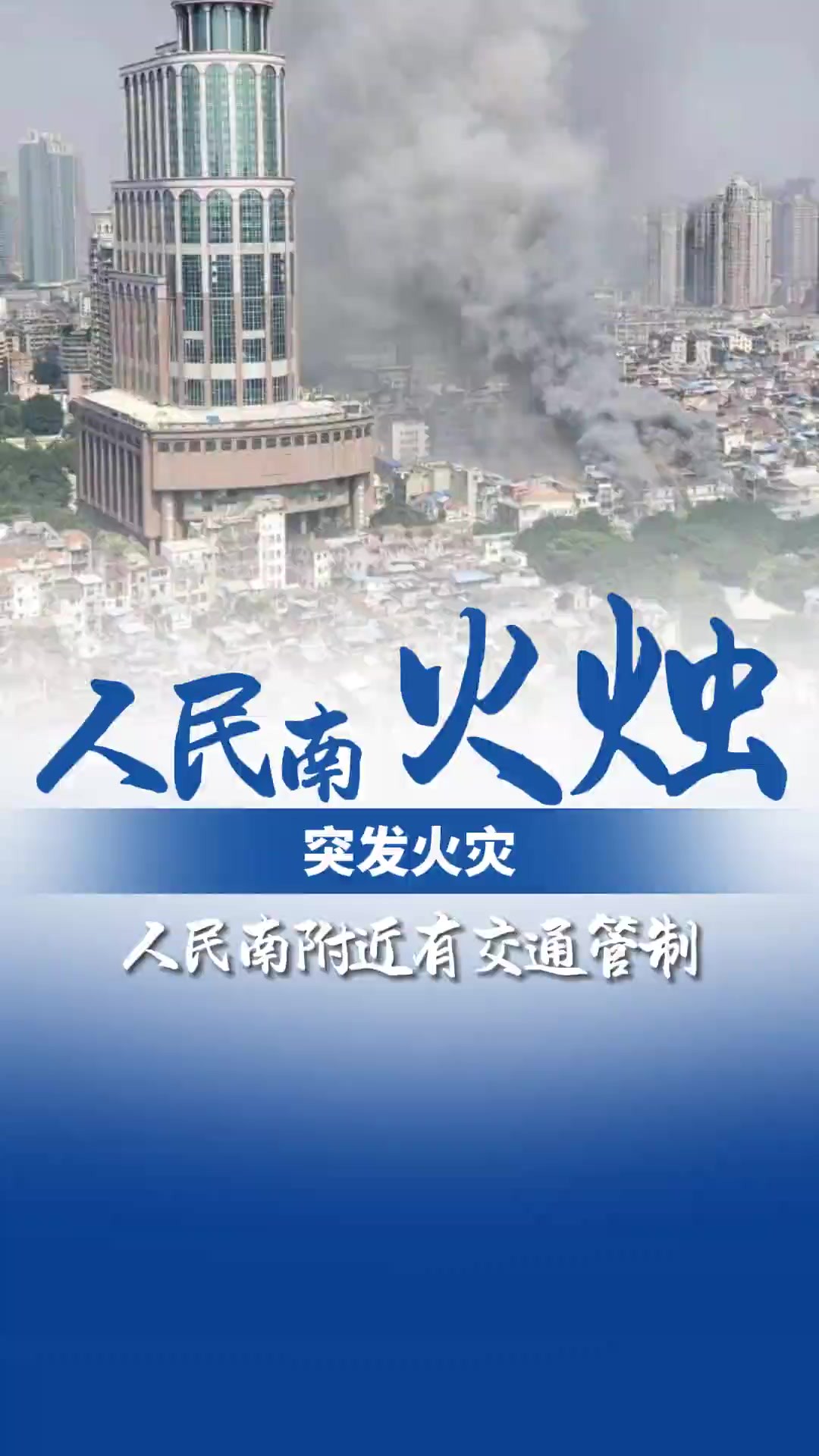 人民南路有建筑物发生火灾,受此影响人民南路(大新路口西堤二马路口)、和平东路(长乐路至人民南路段)有交通管制,请过往驾驶人士绕行.