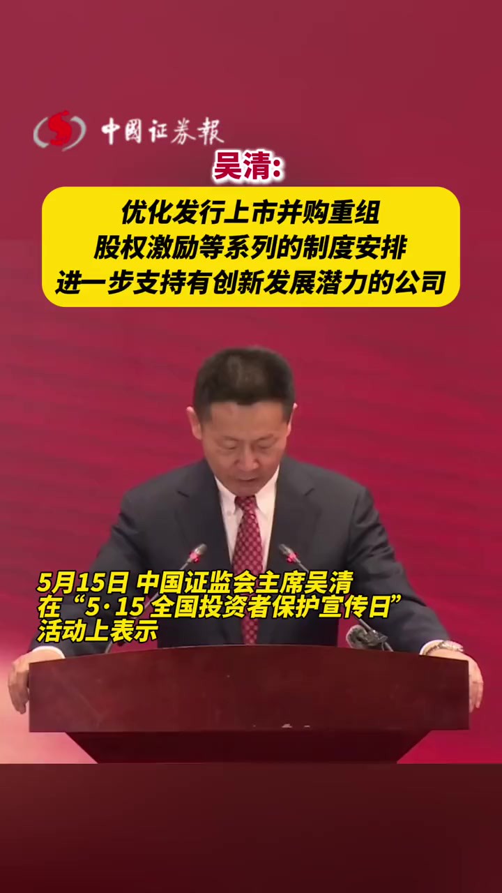 吴清优化发行上市并购重组,股权激励等系列的制度安排,进一步支持有创新发展潜力的公司