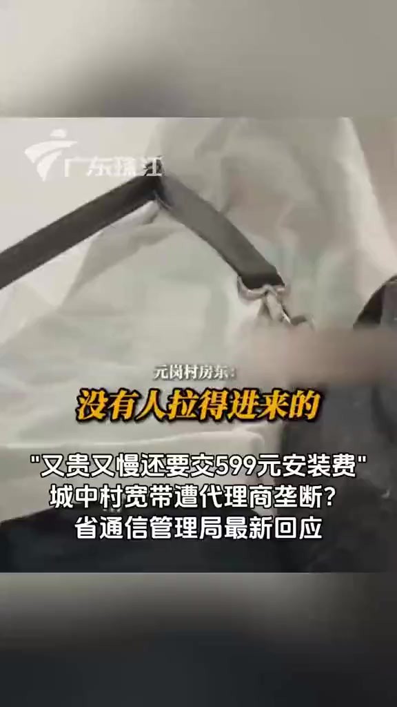 近日有市民反映城中村宽带收费贵,且网速较慢,宽带运营管理存在诸多问题.针对上述乱象,省通信管理局有最新回应.(来源:触电新闻 广州日报)