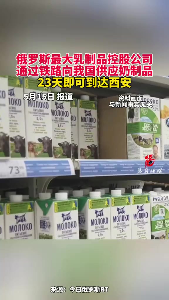 俄罗斯最大乳制品控股公司通过铁路向我国供应奶制品23天即可到达西安