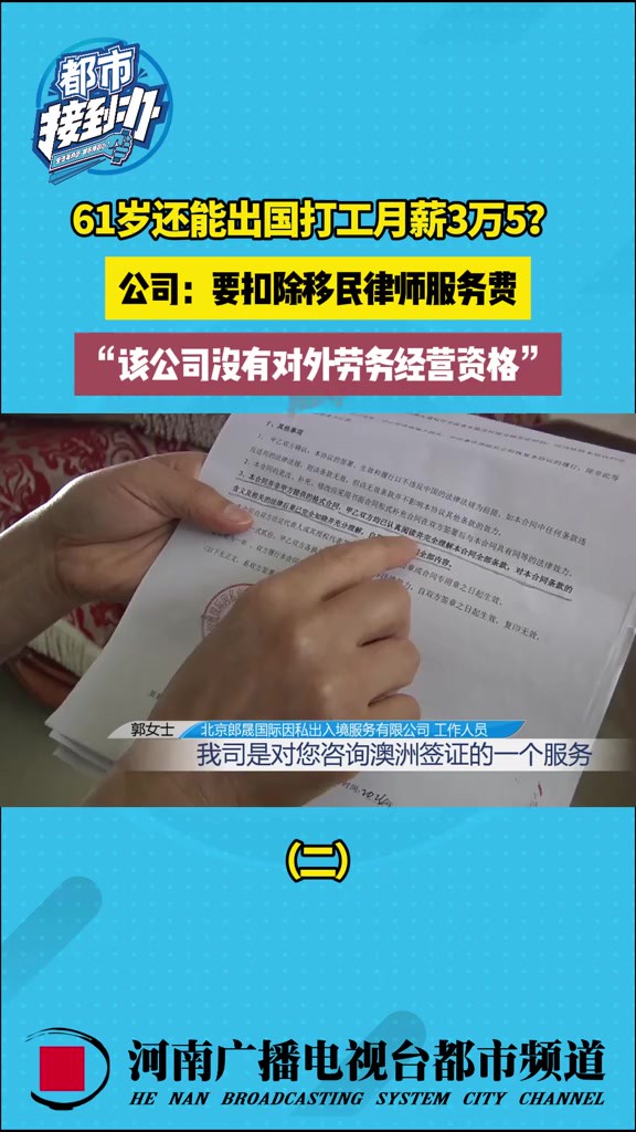 61岁还能出国打工月薪3万5?公司:要扣除移民律师服务费(二)