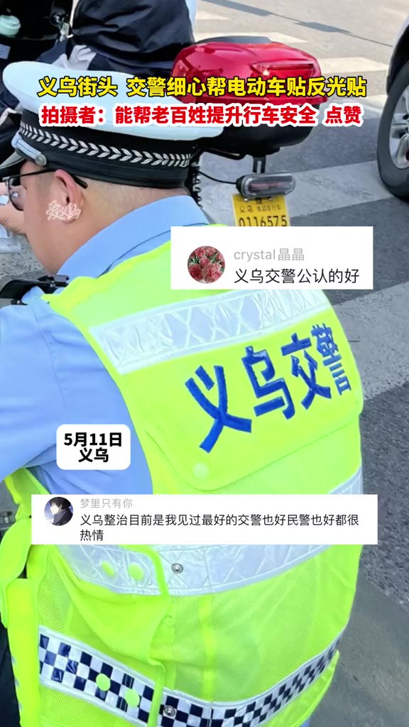 义乌,5月11日.网友:义乌交警,公认的好