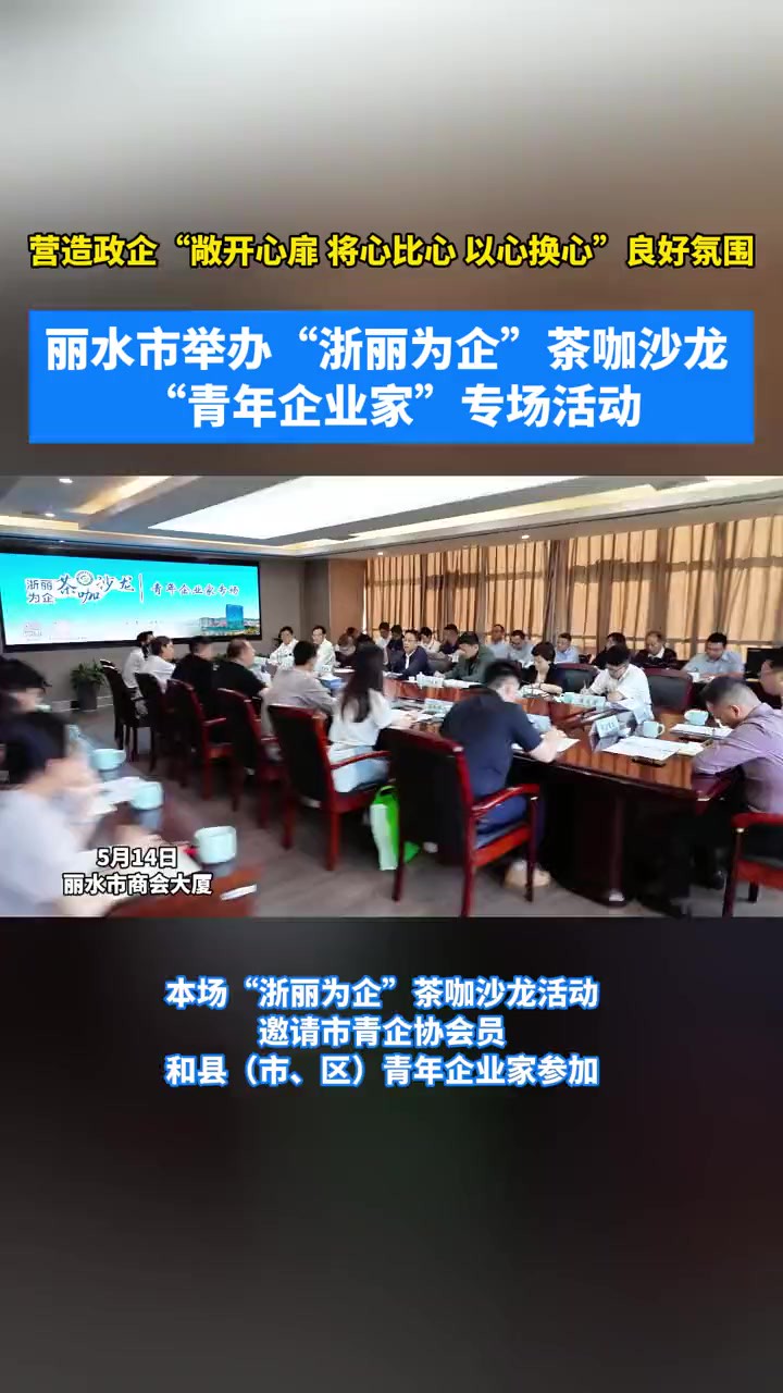 营造政企“敞开心扉 、将心比心、 以心换心”良好氛围,丽水市举办“浙丽为企”茶咖沙龙 “青年企业家”专场活动