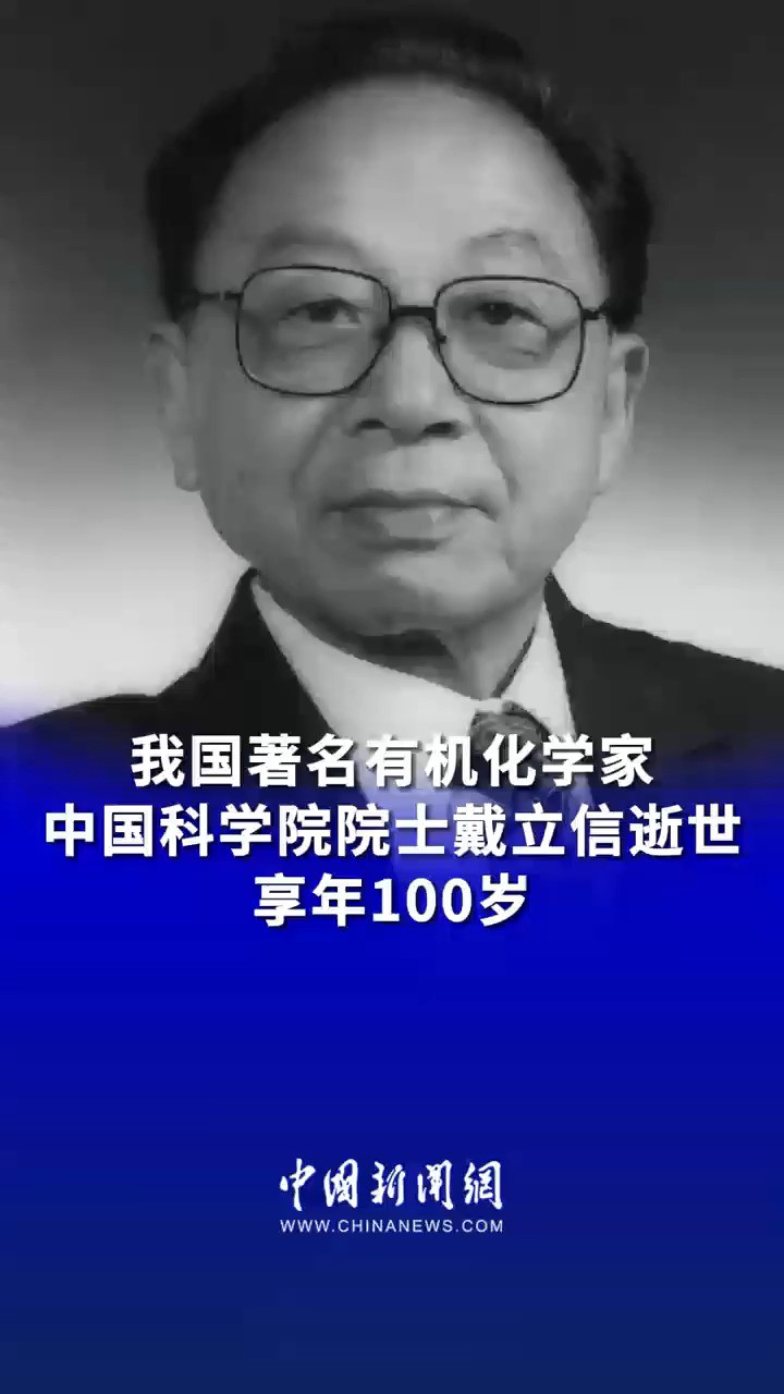 我国著名有机化学家、中国科学院院士戴立信逝世,享年100岁