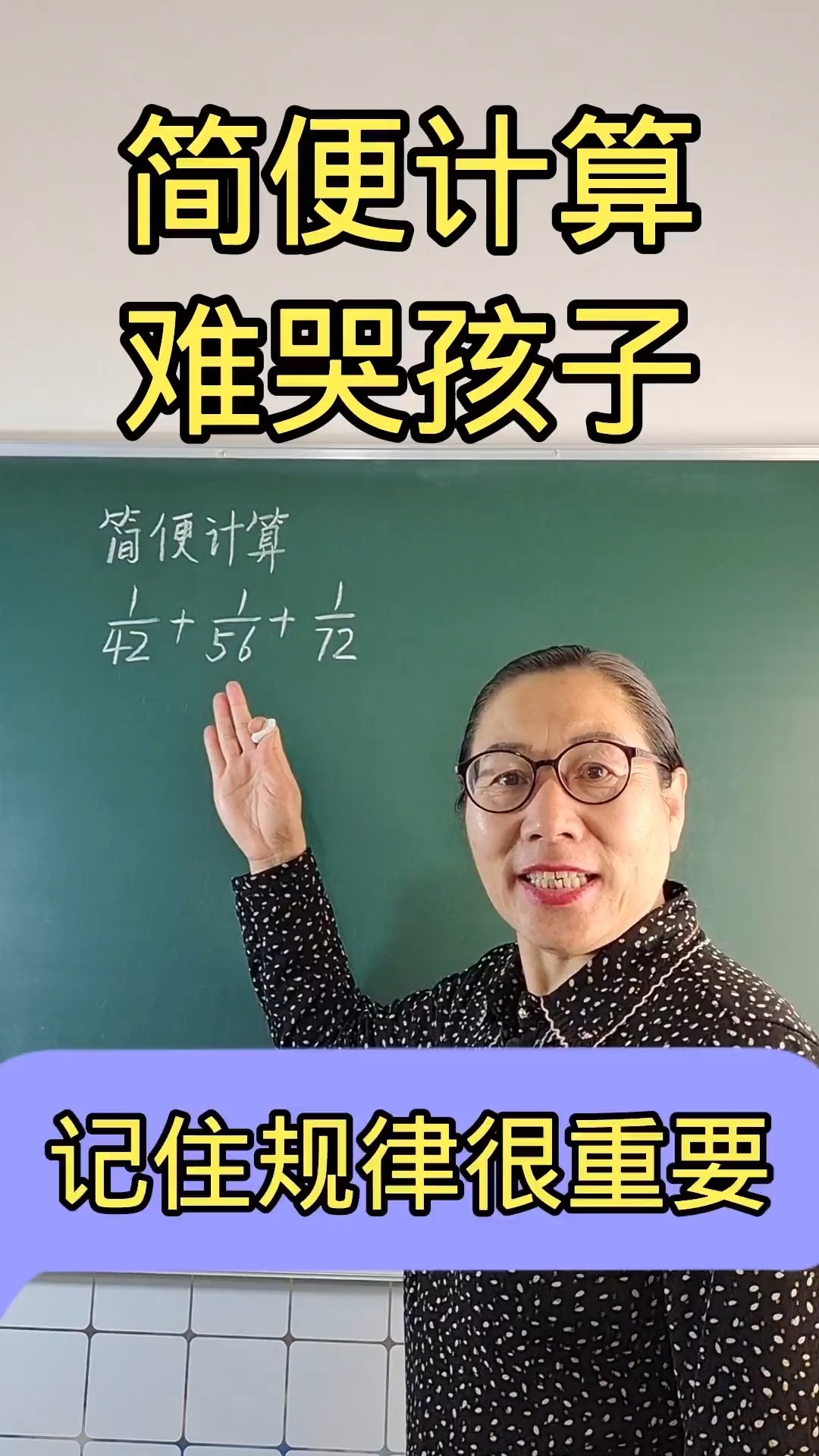 .简便计算记住规律很重要小学数学数学思维简便计算