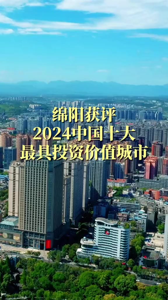 近日,《2024中国城市投资吸引力指数报告》发布,绵阳获评“2024中国十大最具投资价值城市”.