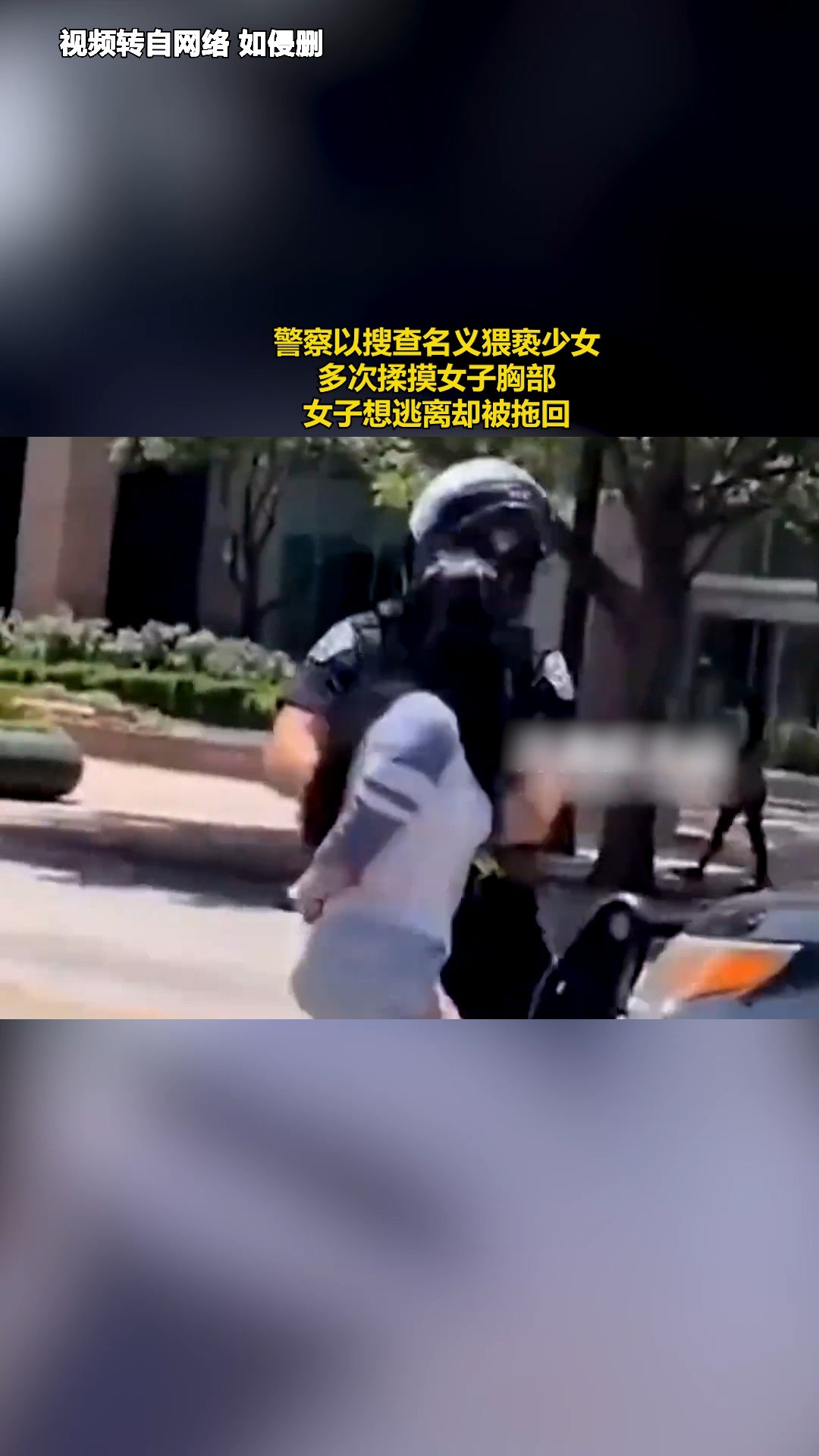 警察以搜查名义猥亵少女,多次揉摸女子胸部,女子想逃离却被拖回.