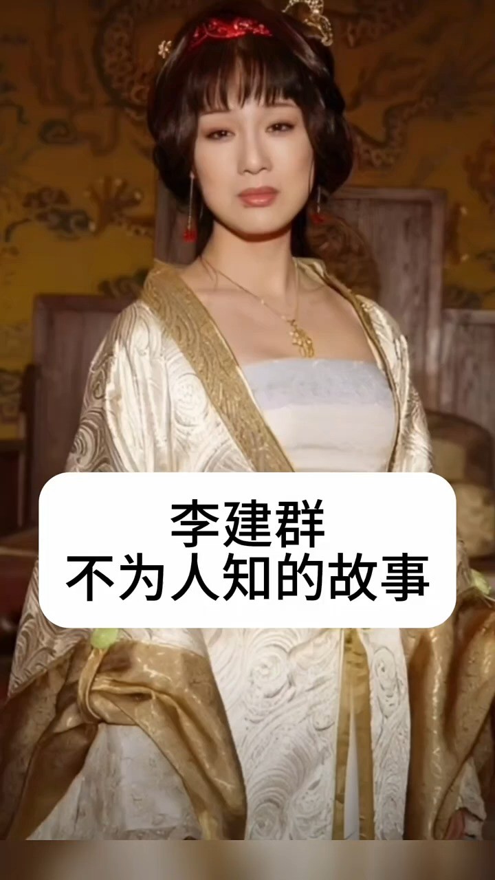 李建群不为人知的故事 #明星背后的故事 #娱乐圈的那些事儿 