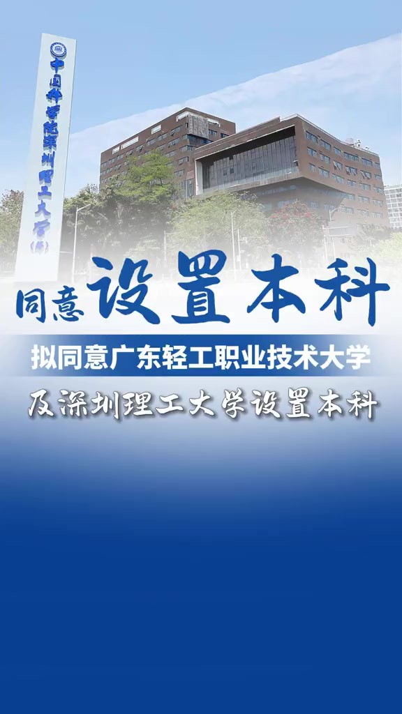 5月15日,教育部公示拟同意设置康复大学等24所学校,其中广东新增两所高校,分别是深圳理工大学和广东轻工职业技术大学.