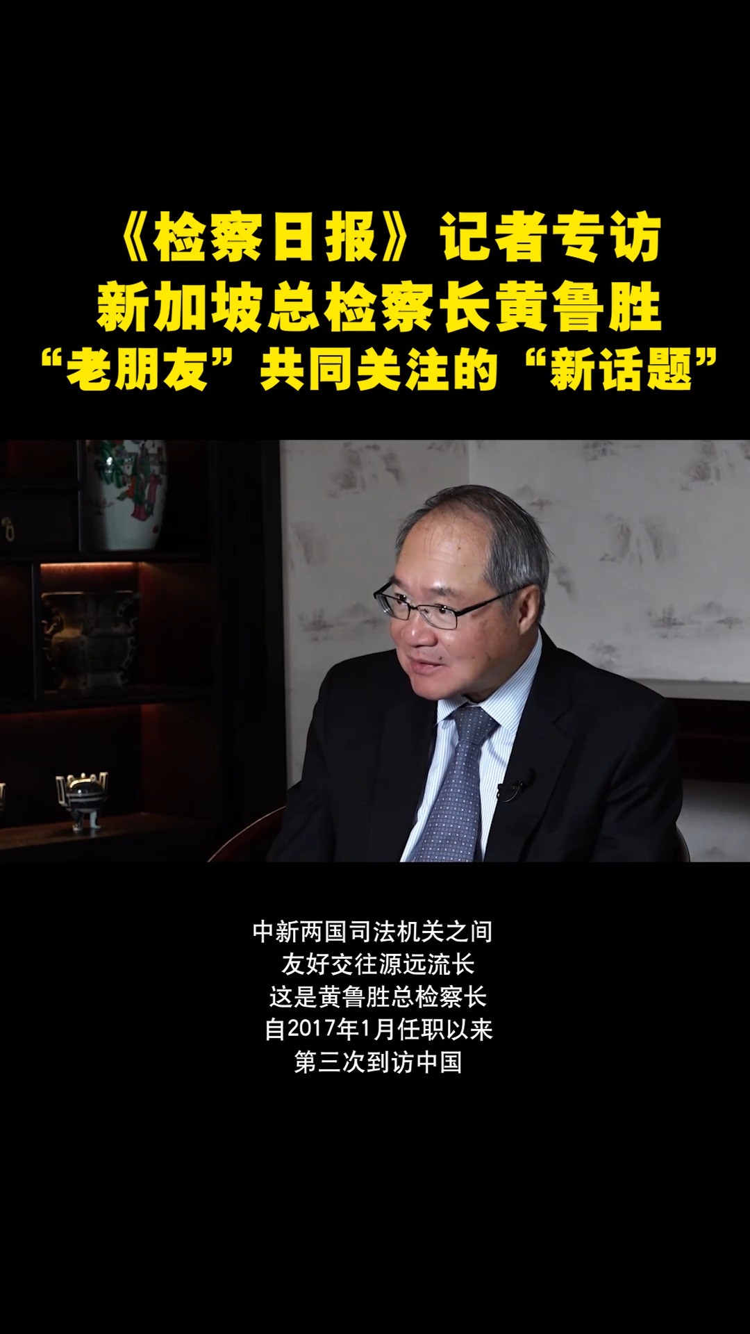 《检察日报》记者专访新加坡总检察长黄鲁胜:“老朋友”共同关注的“新话题”