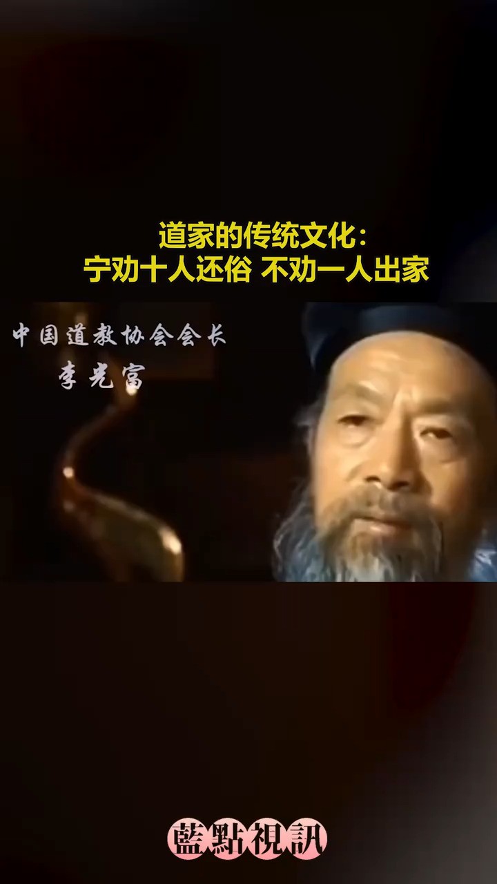 道家的传统文化:宁劝十人还俗~不劝一人出家