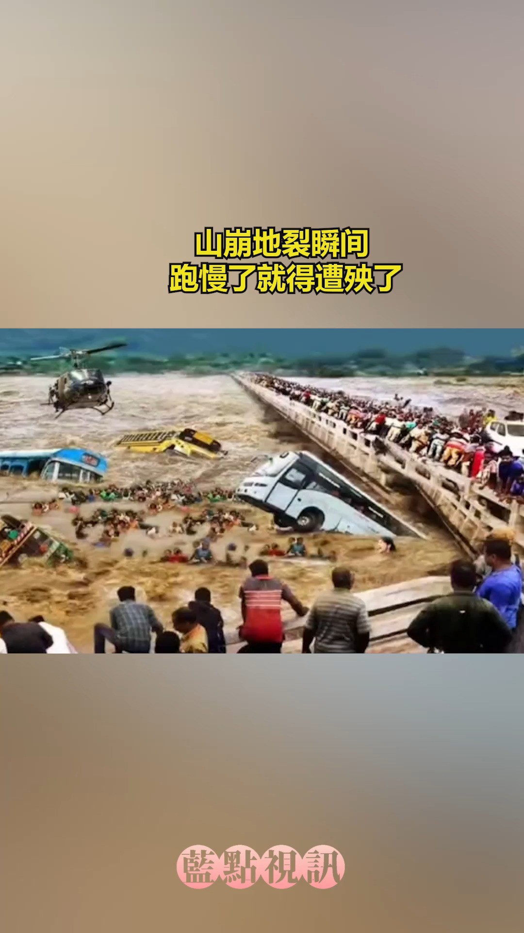 山崩地裂瞬间 跑慢了就得遭殃了