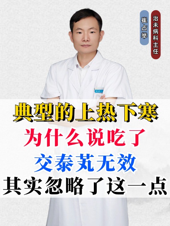 典型的上热下寒,为什么说吃了交泰芄无效,其实忽略了这一点