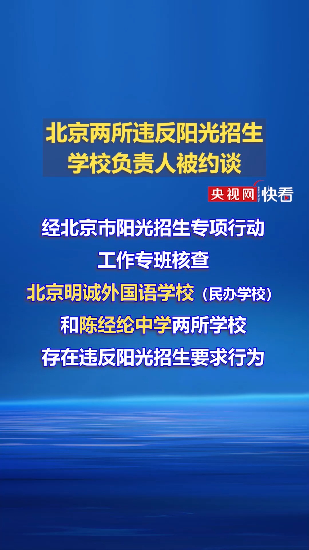 总台报道有反馈:北京两所违反阳光招生学校负责人被约谈