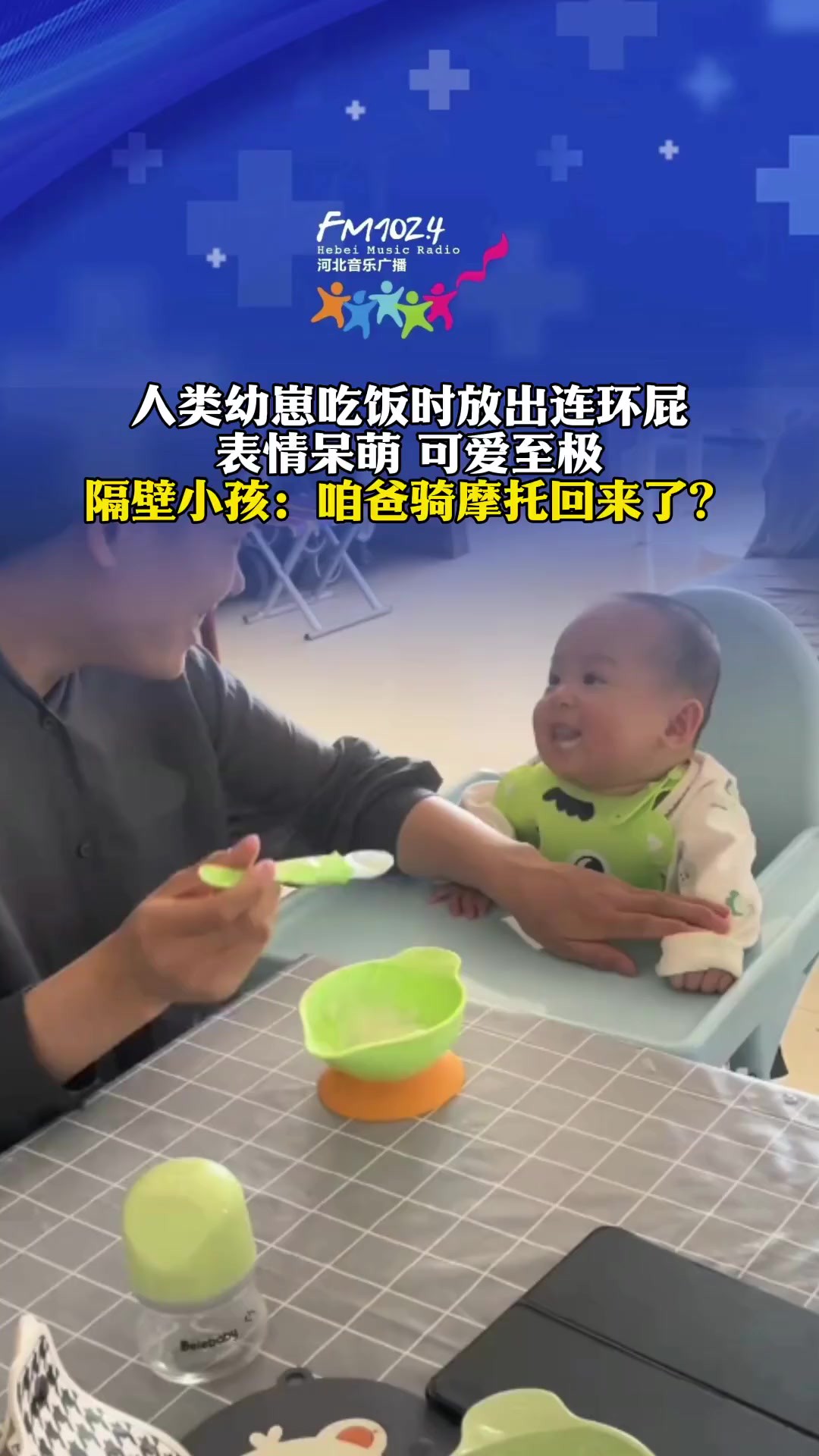 人类幼崽吃饭时放出连环屁,表情呆萌,可爱至极,隔壁小孩:咱爸骑摩托回来了(来源:)