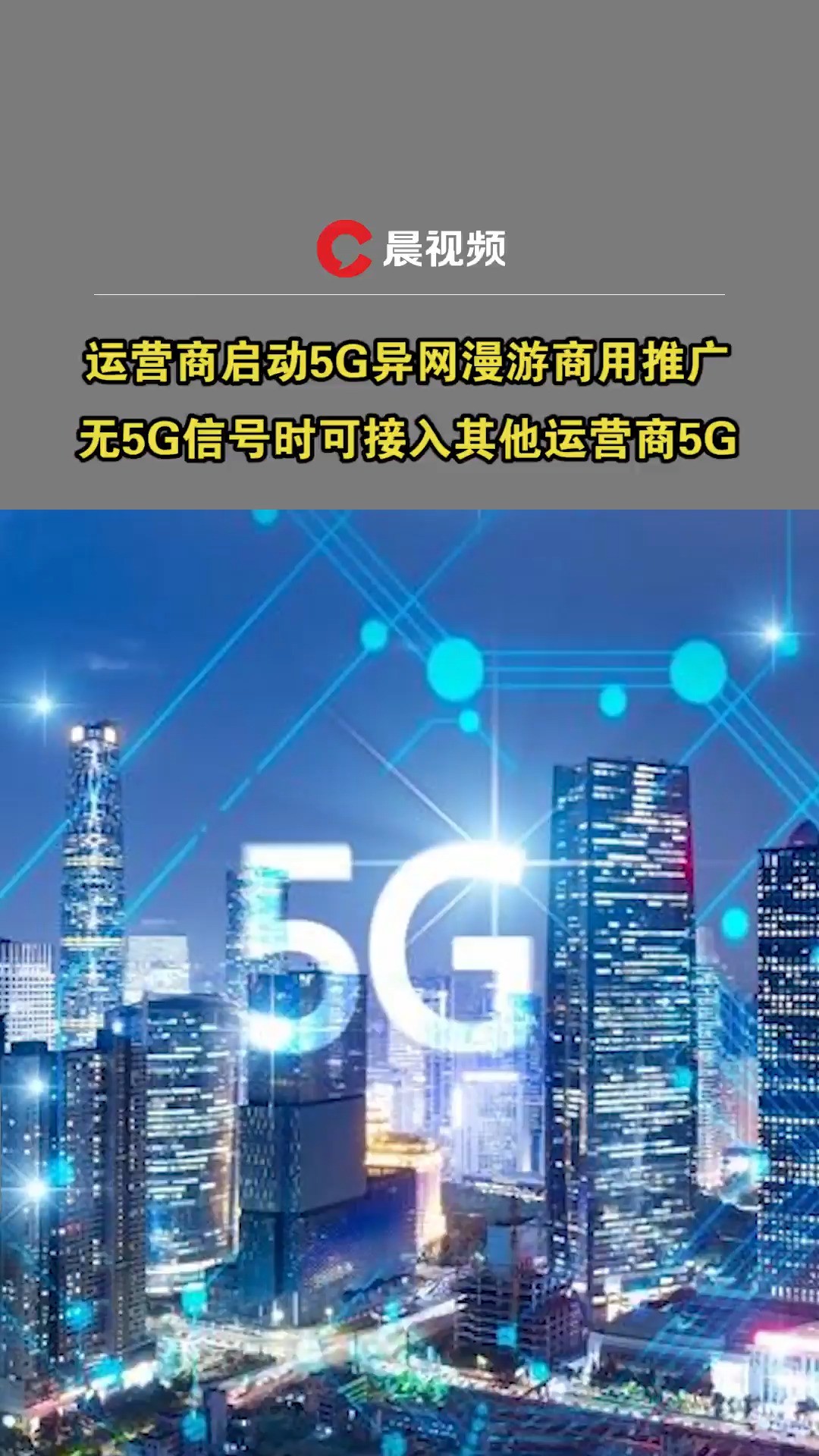 运营商启动5G异网漫游商用推广,无5G信号时可接入其他运营商5G