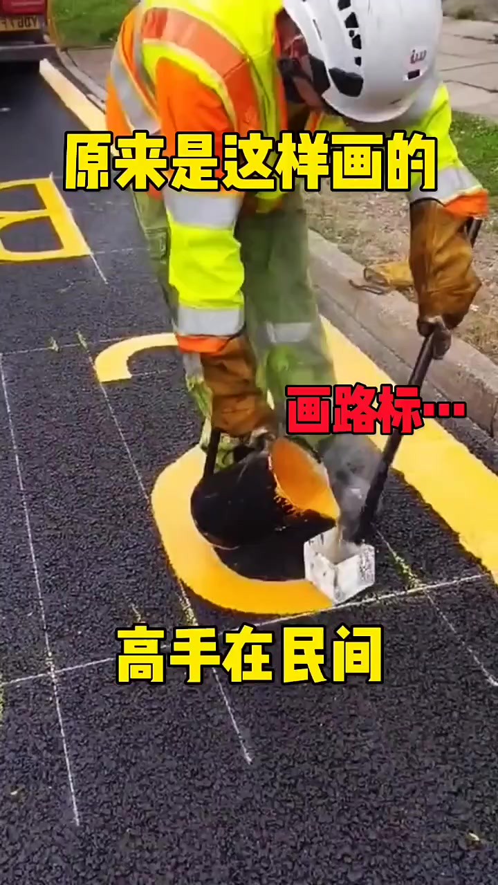 原来马路上的图标都是这样做出来的,厉害了