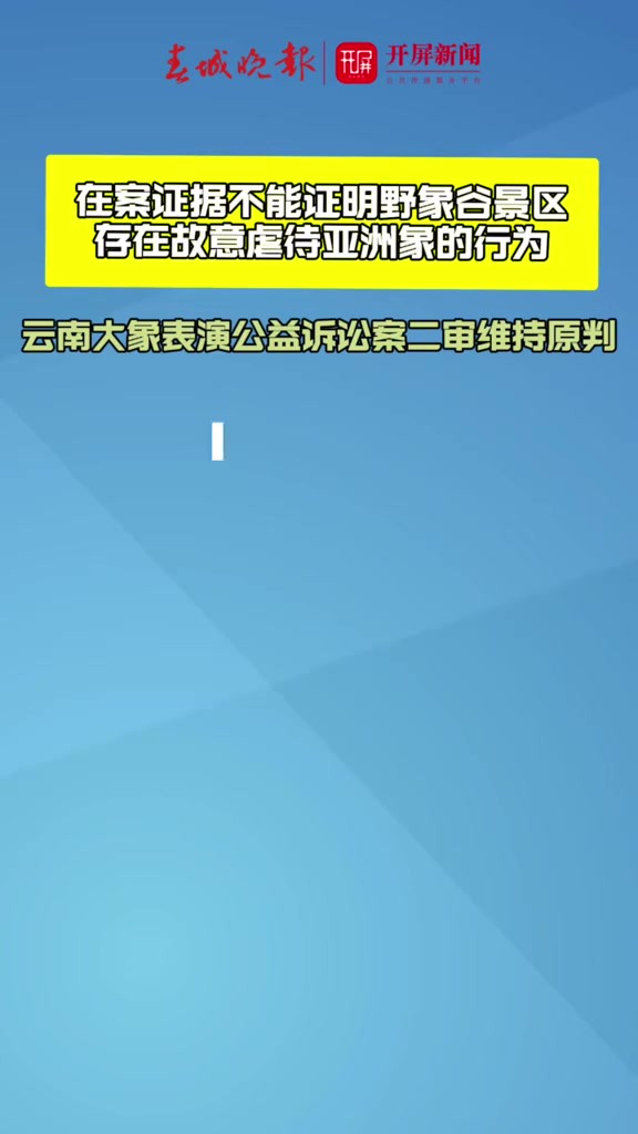 2024年5月15日,云南省高级人民法院对上诉人北京市昌平区多元智能环境研究所诉被上诉人西双版纳野象谷景区有限公司生态环境保护民事公益诉讼案作出...