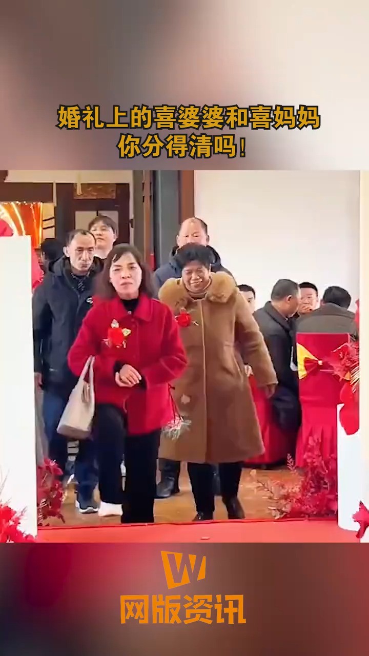 婚礼上的喜婆婆和喜妈妈,你分得清吗!