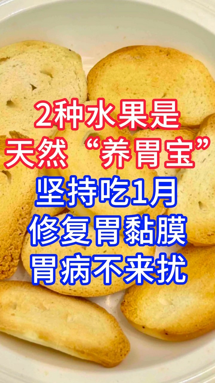 2种水果是天然“养胃宝”,坚持吃1月,修复胃黏膜,胃病不来扰