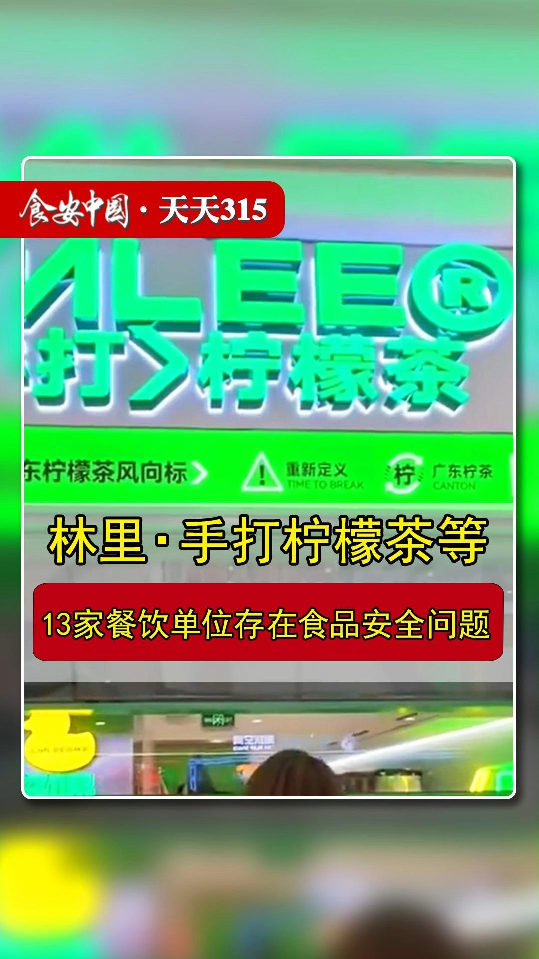 林里ⷦ‰‹打柠檬茶等13家餐饮单位存在问题#食品安全食品安全问题 