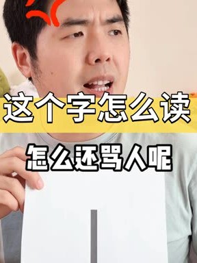 这个字怎么读,有人知道吗?#这个字怎么读 #万万没想到 