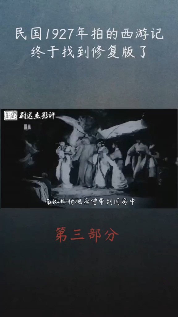 民国1927年拍的西游记,终于找到修复版了