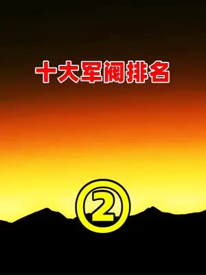 (二)民国拥兵最多的十大军阀,傅作义仅排第五,排在首位的拥兵35万!