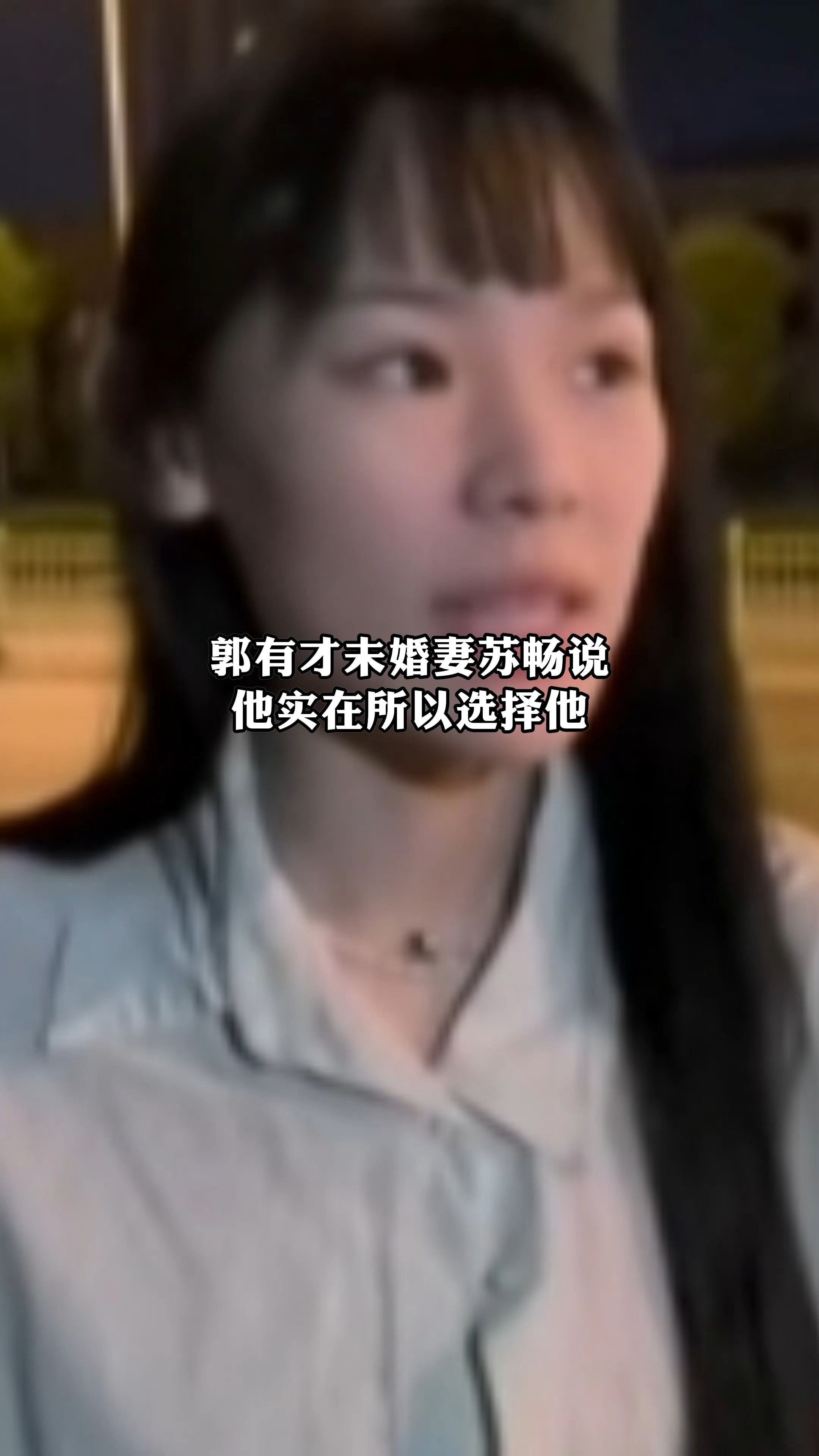 郭有才未娼妻苏畅说他实在所以选择他.