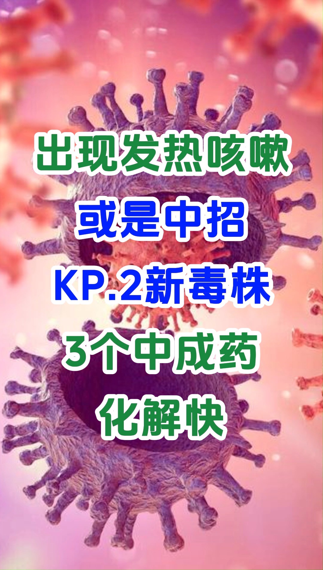 出现发热咳嗽,或是中招KP.2新毒株,3个中成药,化解快