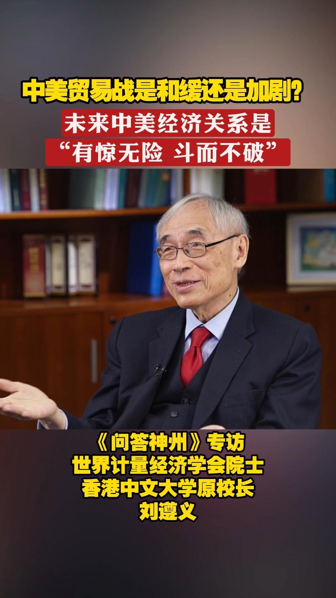 中美贸易战是和缓还是加剧?未来中美经济关系是“有惊无险,斗而不破”#问答神州