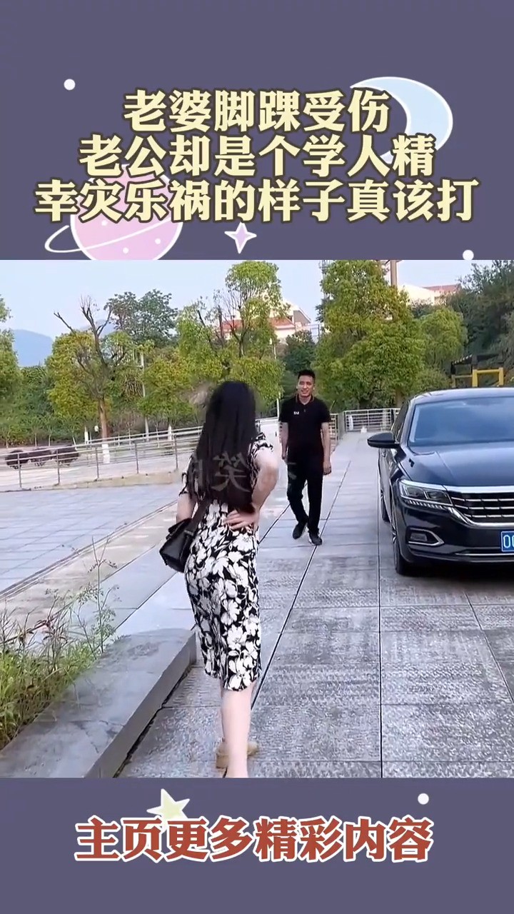 老婆脚踝受伤 老公却是个学人精 幸灾乐祸的样子真该打