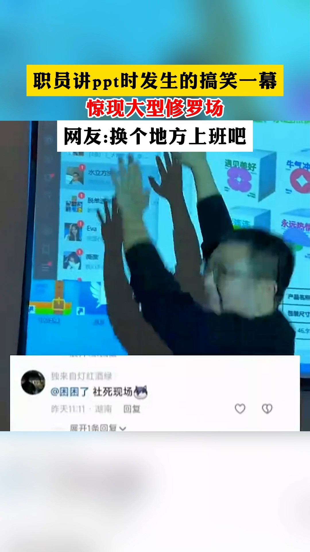 职员讲ppt时发生的搞笑一幕惊现大型修罗场