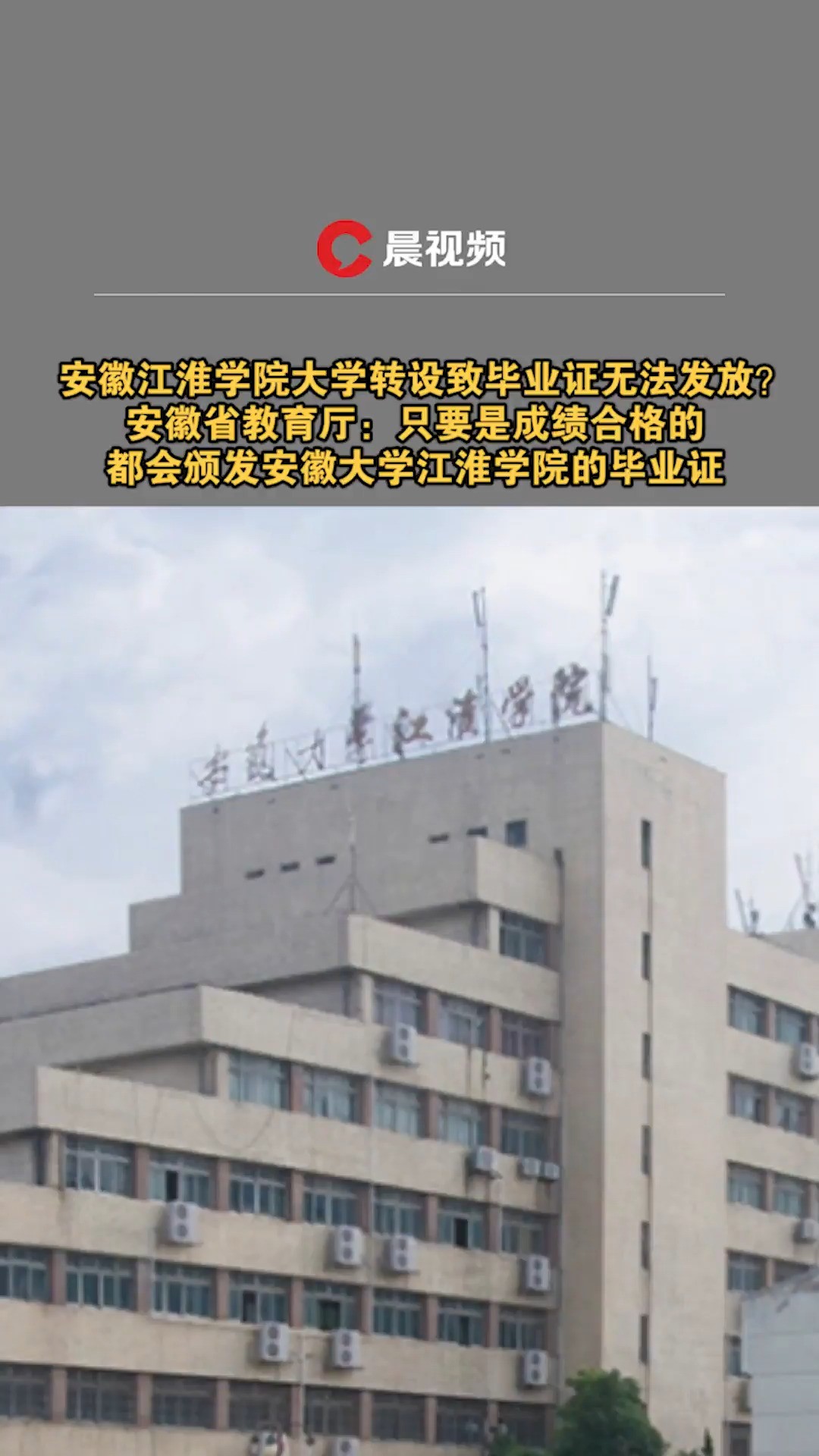 安徽江淮学院大学转设致毕业证无法发放?官方回应