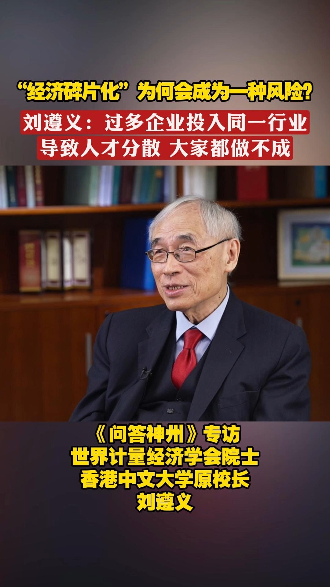 “经济碎片化”为何会成为一种风险?刘遵义:过多企业投入同一行业,导致人才分散,大家都做不成#问答神州