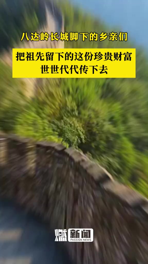 把祖先留下的这份珍贵财富世世代代传下去 长城是中华民族的代表性符号和中华文明的重要象征,凝聚着中华民族自强不息的奋斗精神和众志成城、坚韧不屈...